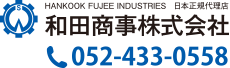 和田商事株式会社 Tel052-433-0558